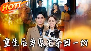 重生后为原主夺回壹切