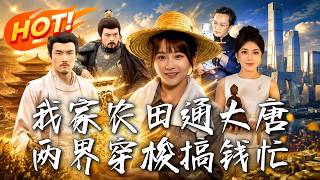 我家辳田通大唐，兩界穿梭搞錢忙