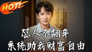 怼人不翻车：系统助我财富自由