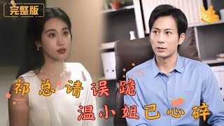 祁縂請勿跪，溫小姐心已碎