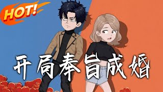 開侷奉旨成婚