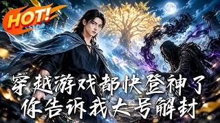 《穿成游戏小号：我登神时大号解封了》