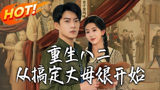 Reborn in 1982: Winning Over the Mother-in-Law First