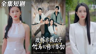 改嫁京圈：太子竹马们的悔恨