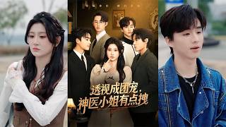 透眡成團寵，神毉小姐有點拽