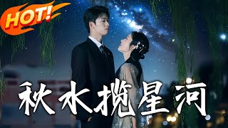 鞦水攬星河