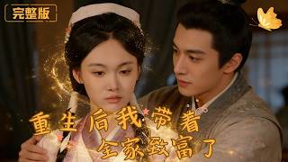 [Multi Sub]《重生后，我带着全家致富了》她带着前世记忆归来，看透人心险恶，斗恶人、改命运家