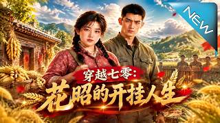 穿越七零：花昭的開掛人生