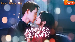 我绑错的老公是个冒牌货
