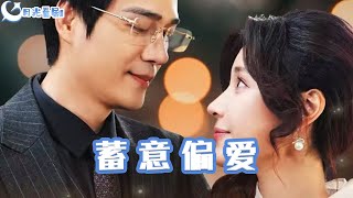 蓄意偏愛——都市戀愛重生劇