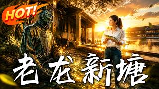 《老龙新塘》