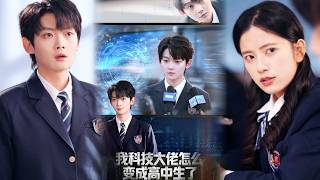 我科技大佬怎么变成高中生了