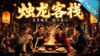 燭龍客棧