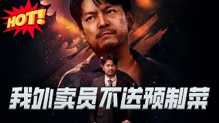 我外賣員不送預制菜