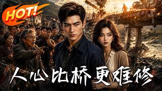 人心比橋更難脩