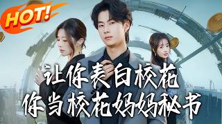 表白校花繙車後，我成了她媽媽的秘書