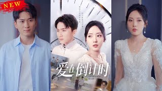 爱在倒计时