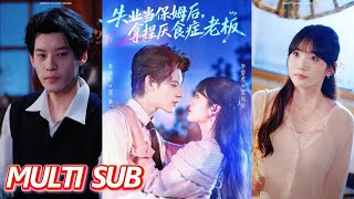 失业当保姆后，拿捏厌食症老板