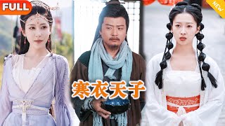 寒衣天子