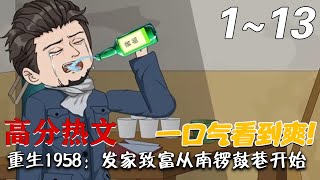 重生1958：發家致富的田園夢