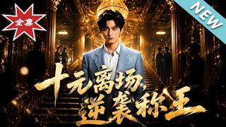 十元离场，逆袭称王