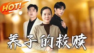 養子的救贖