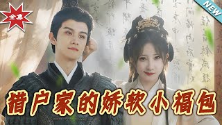 猎户家的娇软小福包