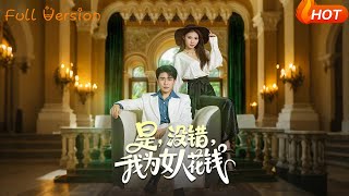 【Full Version】《是，沒錯，我爲女人花錢》（完結超清）