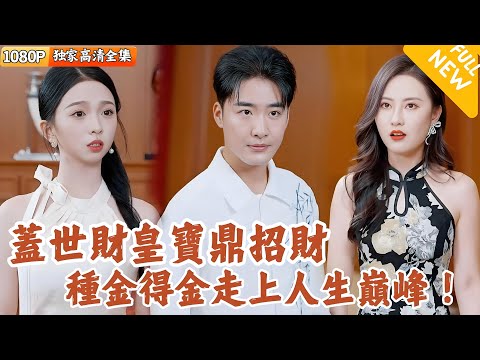蓋世財皇寶鼎：種金得金的傳奇