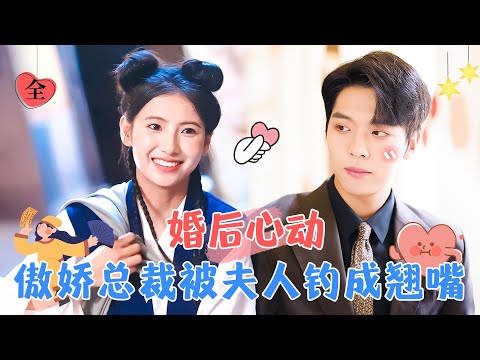 傲嬌縂裁與閃婚小嬌妻的甜蜜追愛