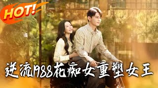 逆流1988：花癡女逆襲廣告女王