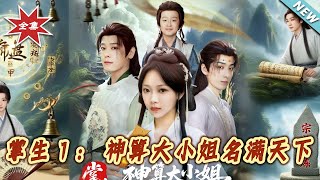 掌生1：神算大小姐名滿天下