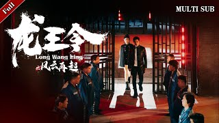 龍王令3風雲再起
