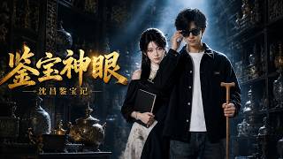 鉴宝神眼，浊目鉴真心