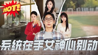 系統在手女神心別動