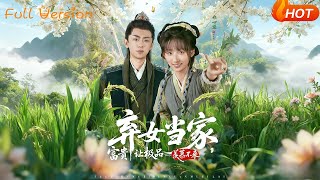 弃女当家富贵让极品羡慕不来