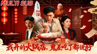 我开的火锅店鬼差吃了都说好