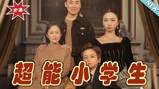 超能小學生大結侷：都市甜寵奇幻之旅