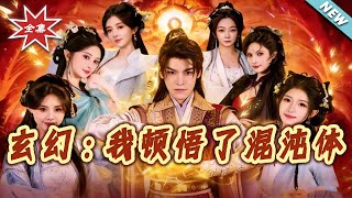 玄幻：我顿悟了混沌体