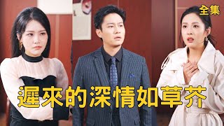 遲來的深情如草芥