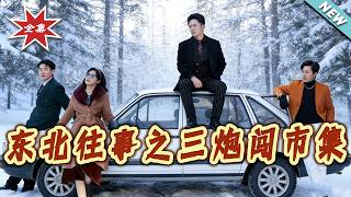 东北往事之三炮闯市集