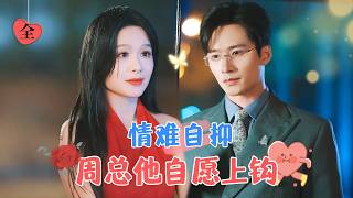 財界巨頭的浪漫追愛