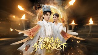 天师在此，奇门风水震天下