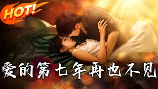 《愛的第七年,再也不見》