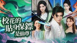 The Campus Queen's Bodyguard Is an Immortal Lord