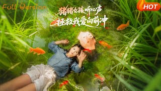 豬豬女孩讀心拯救記