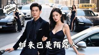 归来已是陌路人