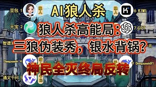 💥【AI 狼人杀】狼人杀高能局：三狼伪装秀，银水背锅？神民全灭终局反转
