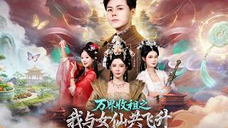 万界收租之我与女仙共飞升