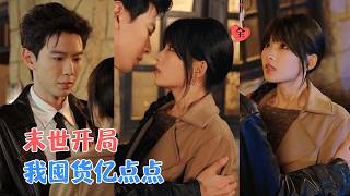 重生极热末世：断亲囤货救首富